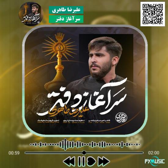 دانلود نماهنگ سرآغاز دفتر علیرضا طاهری